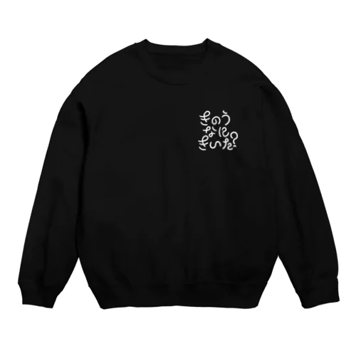 昨日何聴いた？イラスト白抜き生地ブラック系 Crew Neck Sweatshirt