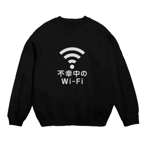 不幸中の幸い?不幸中のWi-Fi 白 Crew Neck Sweatshirt