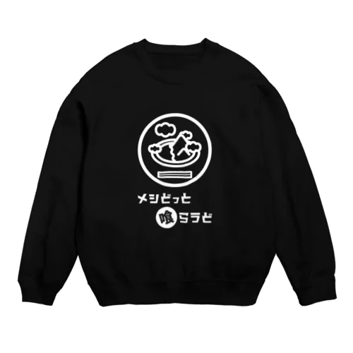 メシどっと喰らうど Crew Neck Sweatshirt