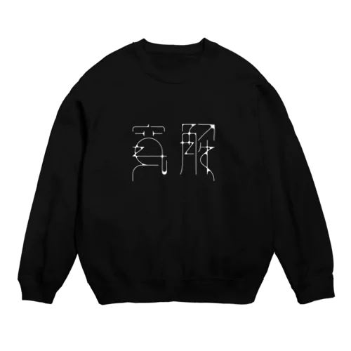 寛解（濃い色） Crew Neck Sweatshirt