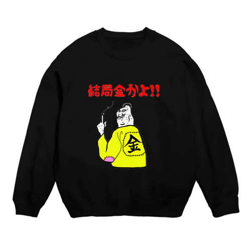 結局金かよ！ Crew Neck Sweatshirt