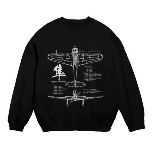 隼(はやぶさ)：一式戦闘機：日本軍：陸軍：WW2：第二次世界大戦：太平洋戦争：ゼロ戦 Crew Neck Sweatshirt