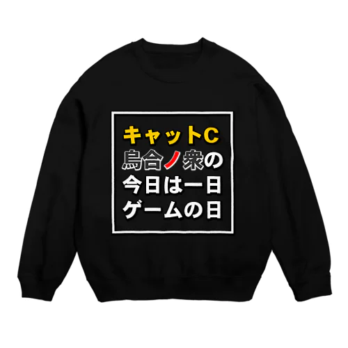 今日は一日ゲームの日タイトル Crew Neck Sweatshirt