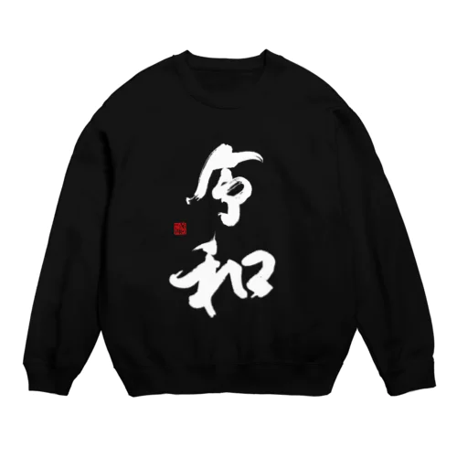 令和（白文字） Crew Neck Sweatshirt