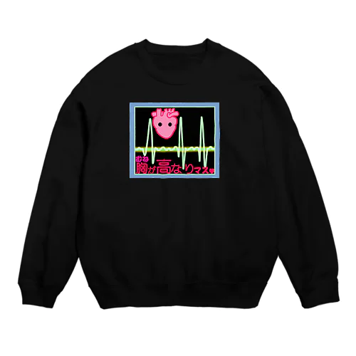 心電図くん★ドキドキハートフルデザイン Crew Neck Sweatshirt