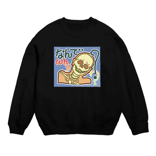 ガイコツシリーズ★なんで？ Crew Neck Sweatshirt