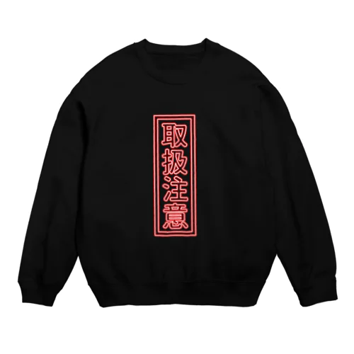 ネオンサイン「取扱注意」 Crew Neck Sweatshirt