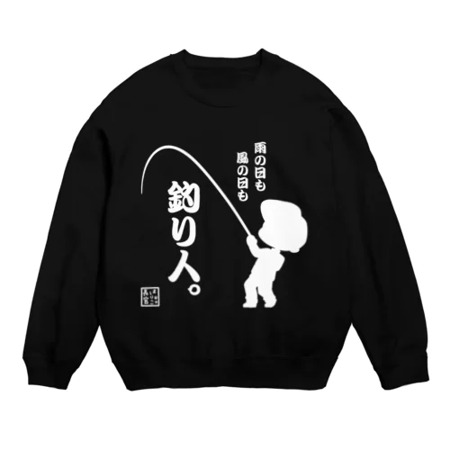 雨の日も風の日も釣り人 Crew Neck Sweatshirt