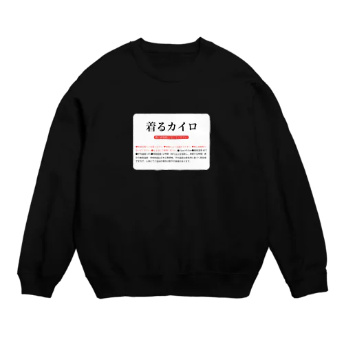 着るカイロ Crew Neck Sweatshirt