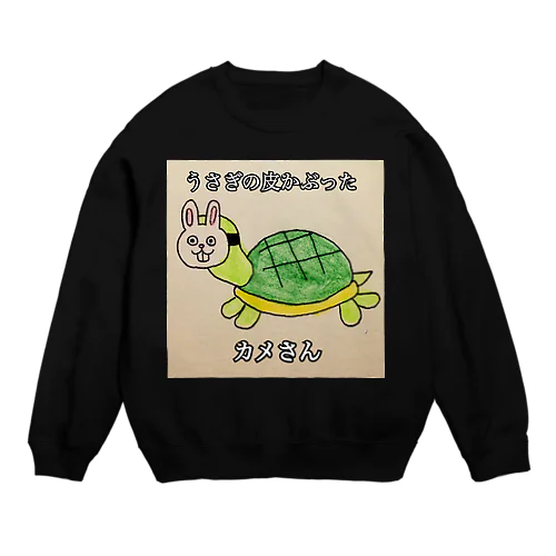 うさぎの皮かぶったカメさん Crew Neck Sweatshirt