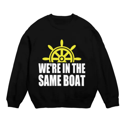 We're in the same boat スウェット