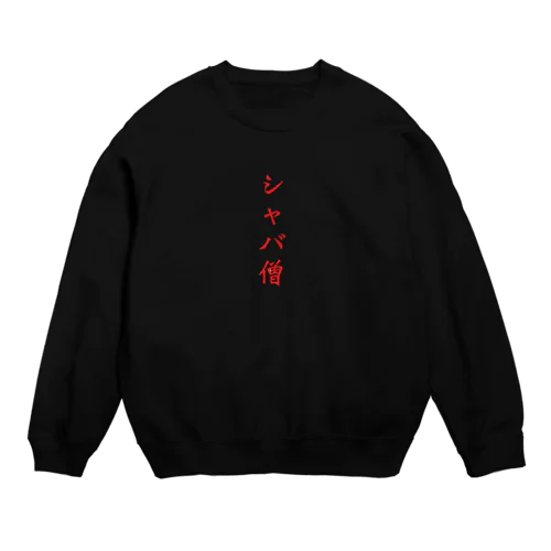 シャバ僧 Crew Neck Sweatshirt