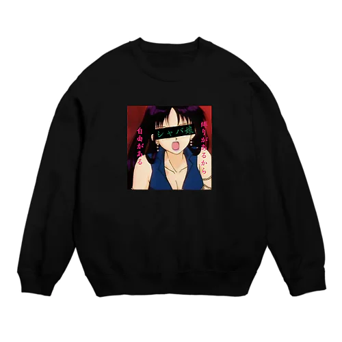 シャバ娘 Crew Neck Sweatshirt