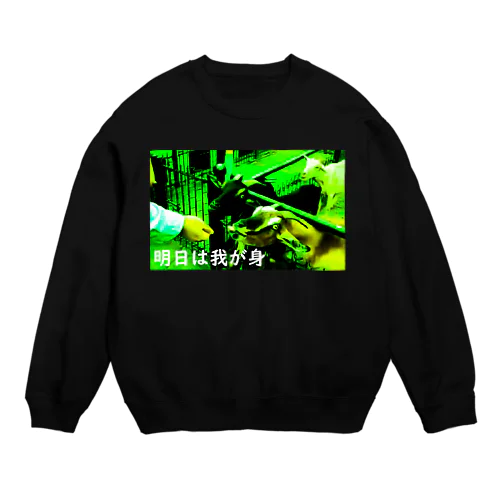 明日は我が身 Crew Neck Sweatshirt