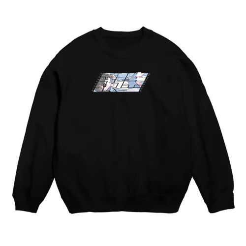 永遠なんてないらしい Crew Neck Sweatshirt