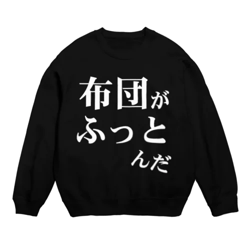 「布団がふっとんだ」シリーズ白 Crew Neck Sweatshirt