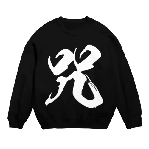 咒（呪の異体字）（白） Crew Neck Sweatshirt