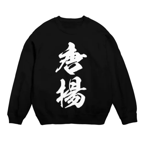 唐揚（白） Crew Neck Sweatshirt