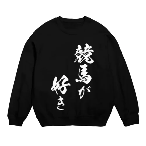 競馬3（白） Crew Neck Sweatshirt