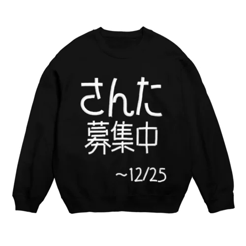 サンタ募集中の方へ Crew Neck Sweatshirt