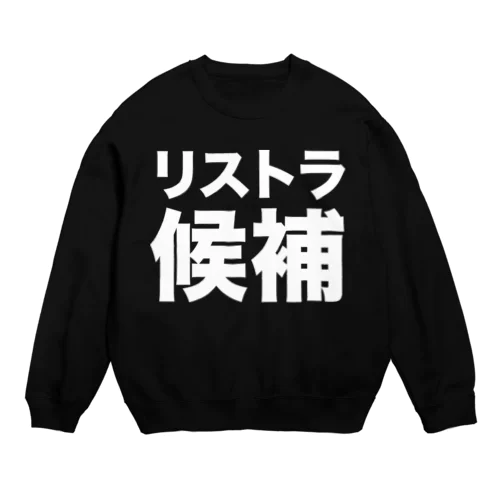 リストラ候補（白） Crew Neck Sweatshirt