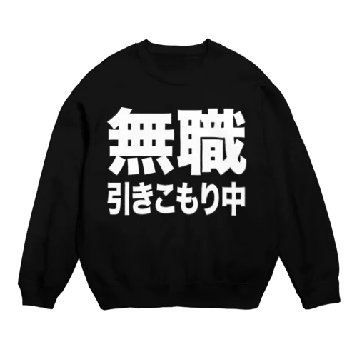 無職・引きこもり中（白） Crew Neck Sweatshirt