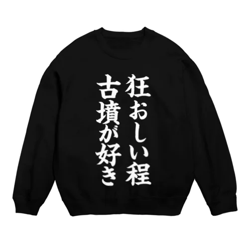 狂おしい程古墳が好き（白） Crew Neck Sweatshirt