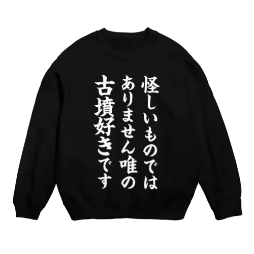 唯の古墳好き（白） Crew Neck Sweatshirt