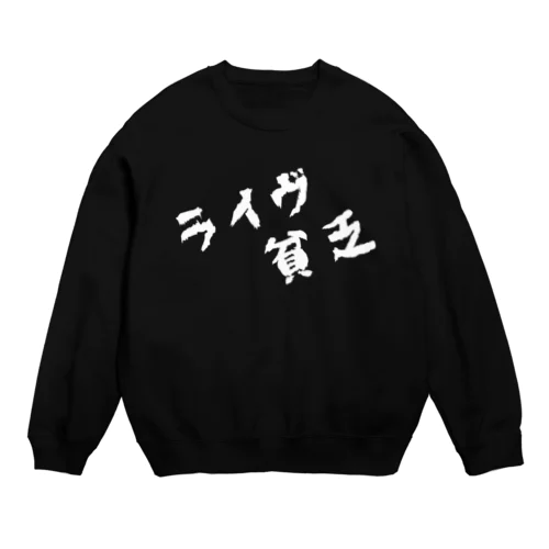 KIDSあるある Crew Neck Sweatshirt