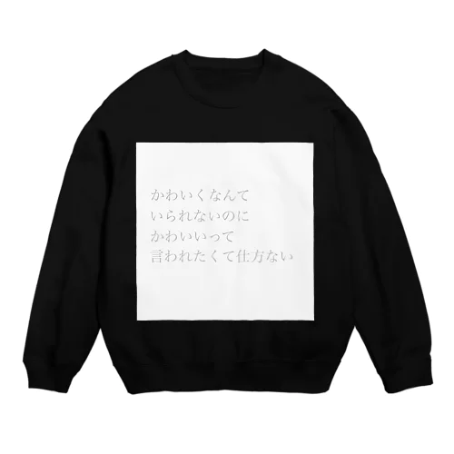 甘いミルクと真夜中の衝動 Crew Neck Sweatshirt