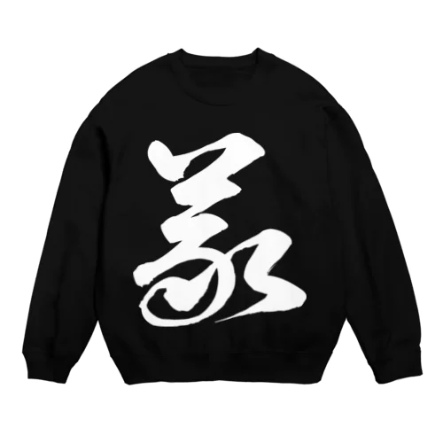 義（草書体）白 Crew Neck Sweatshirt