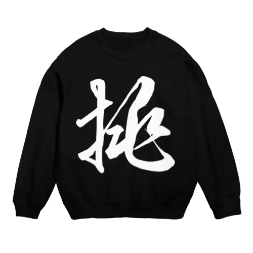 挑（草書体）白 Crew Neck Sweatshirt