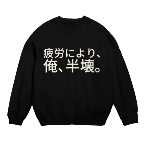 疲労により、俺、半壊。 Crew Neck Sweatshirt