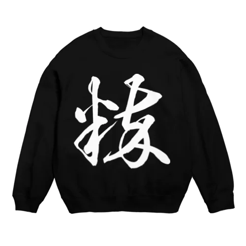 粋（草書体）白 Crew Neck Sweatshirt