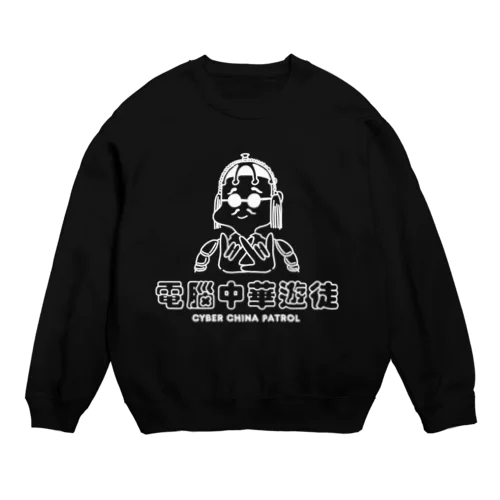 凶印福来電脳中華遊徒 Crew Neck Sweatshirt