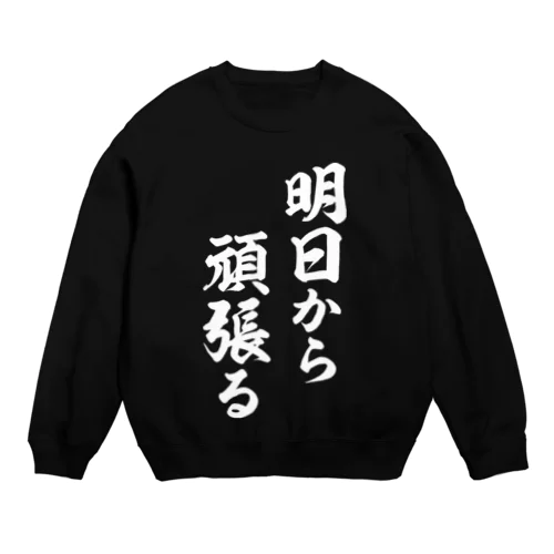 明日から頑張る（白） Crew Neck Sweatshirt