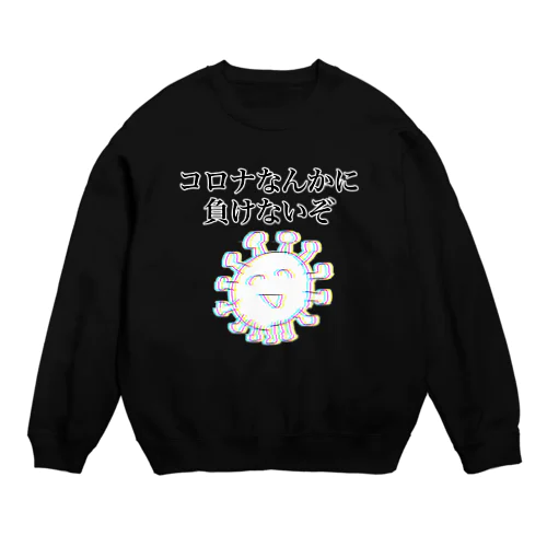 コロナなんかに負けないぞ Crew Neck Sweatshirt