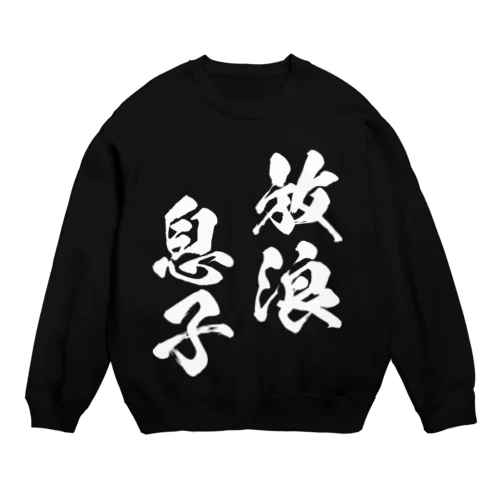 放浪息子（白） Crew Neck Sweatshirt