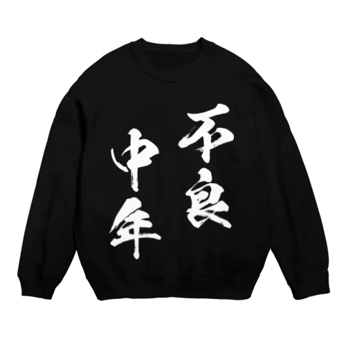 不良中年（白） Crew Neck Sweatshirt