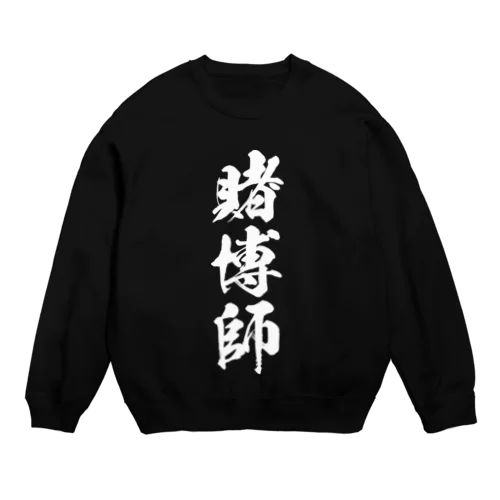 賭博師（白） Crew Neck Sweatshirt