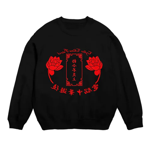 電脳チャイナパトロール・鏡 Crew Neck Sweatshirt