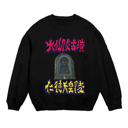 大山陵古墳（仁徳天皇陵） Crew Neck Sweatshirt