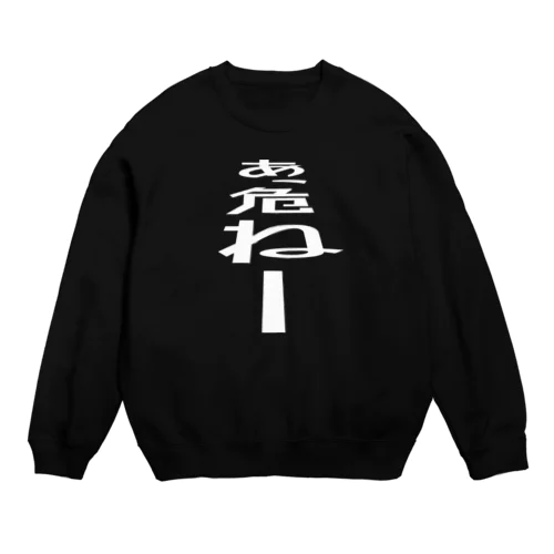 あっ、危ねー Crew Neck Sweatshirt