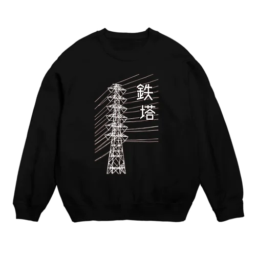 鉄塔(白字) Crew Neck Sweatshirt