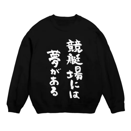 競艇場には夢がある（白） Crew Neck Sweatshirt