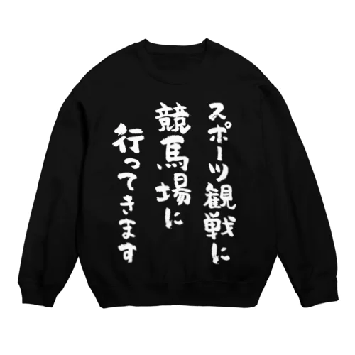 スポーツ観戦に競馬場に行ってきます（白） Crew Neck Sweatshirt