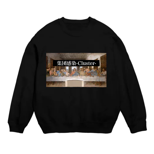 集団感染-Cluster- Crew Neck Sweatshirt