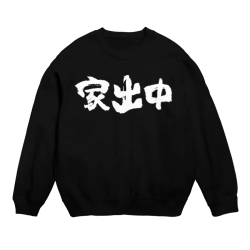 家出中（白） Crew Neck Sweatshirt