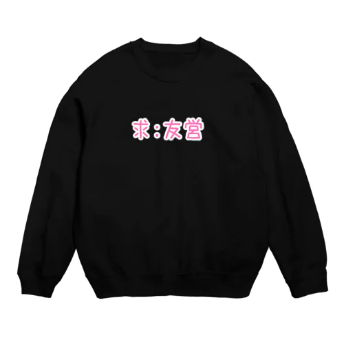 友営をお探しのホス狂いさんへ Crew Neck Sweatshirt