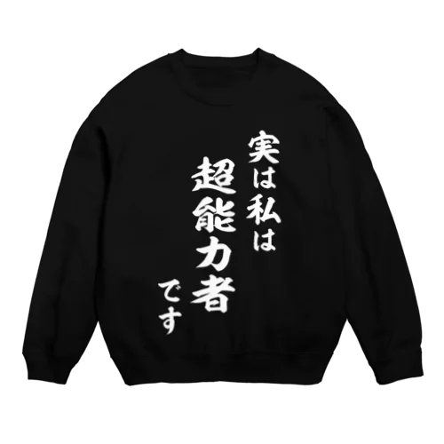 実は私は超能力者です（白） Crew Neck Sweatshirt